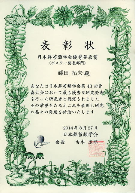 日本蘚苔類学会（青森大会）で藤田拓矢君が優秀発表賞に輝きました！