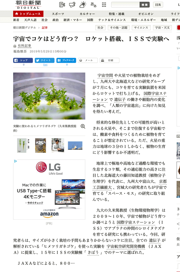 ヒメツリガゴケの宇宙実験が朝日新聞に取り上げられました