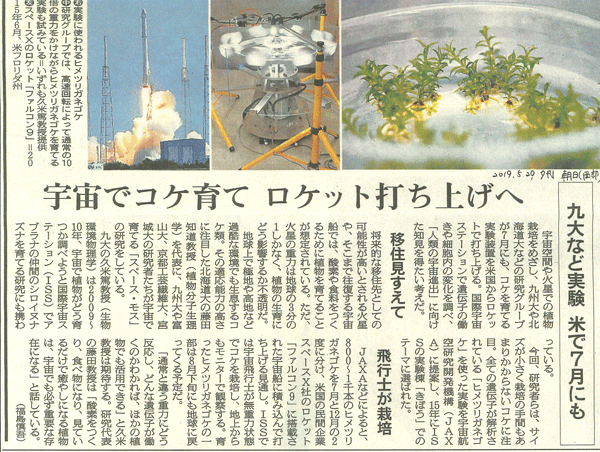 Asahi news paper covers our “Space Moss” research